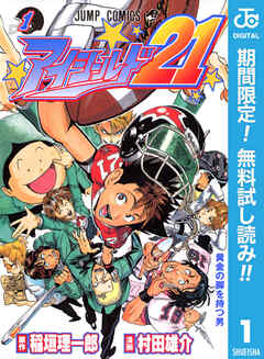 【期間限定　無料お試し版】アイシールド21