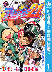 【期間限定　無料お試し版】アイシールド21 1