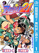 【期間限定　無料お試し版】アイシールド21