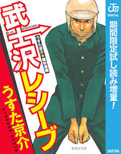 【期間限定　試し読み増量版】武士沢レシーブ