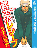 【期間限定　試し読み増量版】武士沢レシーブ