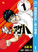 【期間限定　試し読み増量版】卓上のアゲハ