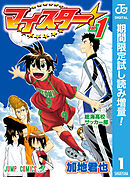 【期間限定　試し読み増量版】マイスター