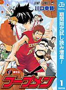 【期間限定　試し読み増量版】フープメン