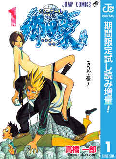 【期間限定　試し読み増量版】バレーボール使い郷田豪