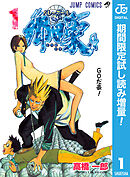 【期間限定　試し読み増量版】バレーボール使い郷田豪