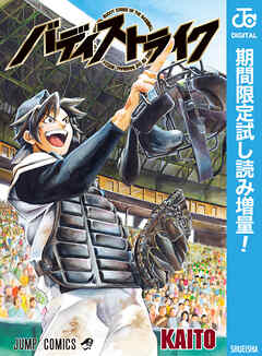 【期間限定　試し読み増量版】バディストライク