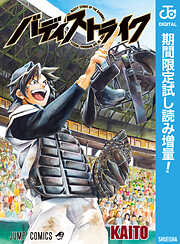 【期間限定　試し読み増量版】バディストライク