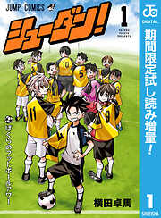 【期間限定　試し読み増量版】シューダン！ 1