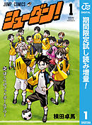 【期間限定　試し読み増量版】シューダン！