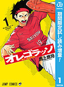 【期間限定　試し読み増量版】オレゴラッソ