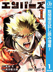 【期間限定　試し読み増量版】エンバーズ 1