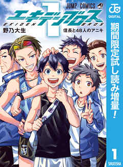 【期間限定　試し読み増量版】エキデンブロス