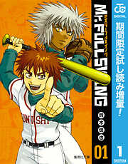 【期間限定　試し読み増量版】Mr.FULLSWING 1