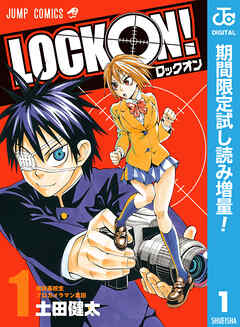 【期間限定　試し読み増量版】LOCK ON！