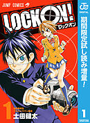 【期間限定　試し読み増量版】LOCK ON！