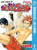 【期間限定　試し読み増量版】K.O.SEN