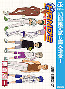 【期間限定　試し読み増量版】HAND'S