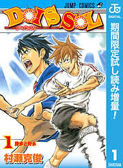 【期間限定　試し読み増量版】DOIS SOL 1
