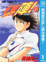 【期間限定　試し読み増量版】―蹴球伝― フィールドの狼 FW陣！ 1