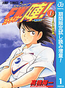 【期間限定　試し読み増量版】―蹴球伝― フィールドの狼 FW陣！