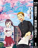 【期間限定　無料お試し版】凛とチア。