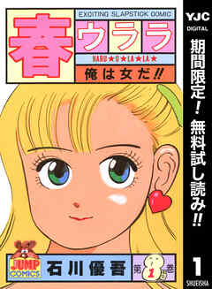 【期間限定　無料お試し版】春ウララ 1