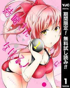 【期間限定　無料お試し版】結崎さんはなげる！ 1