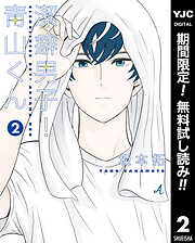 【期間限定　無料お試し版】潔癖男子！青山くん