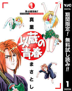 【期間限定　無料お試し版】以蔵の青春