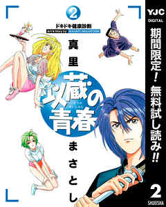 【期間限定　無料お試し版】以蔵の青春