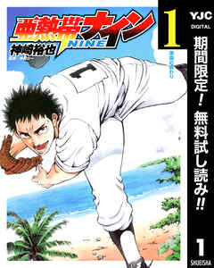 【期間限定　無料お試し版】亜熱帯ナイン