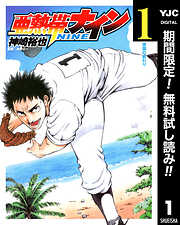 【期間限定　無料お試し版】亜熱帯ナイン 1