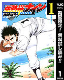 【期間限定　無料お試し版】亜熱帯ナイン