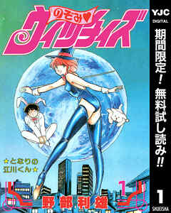 【期間限定　無料お試し版】のぞみ・ウィッチィズ 1