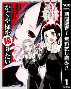 【期間限定　無料お試し版】かぐや様を語りたい 1