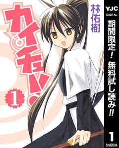 【期間限定　無料お試し版】カイチュー！