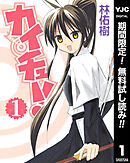 【期間限定　無料お試し版】カイチュー！