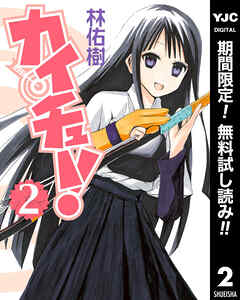 【期間限定　無料お試し版】カイチュー！