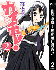 【期間限定　無料お試し版】カイチュー！