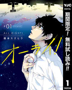 【期間限定　無料お試し版】オーライ！