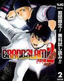 【期間限定　無料お試し版】GRAND SLAM 2