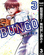 【期間限定　無料お試し版】BUNGO―ブンゴ―
