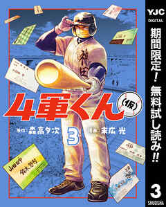 【期間限定　無料お試し版】4軍くん（仮）