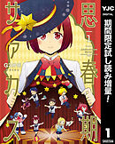 【期間限定　試し読み増量版】思春期サァカス