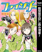 【期間限定　試し読み増量版】ファインダー―京都女学院物語―