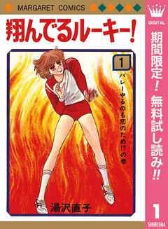 【期間限定　無料お試し版】翔んでるルーキー！