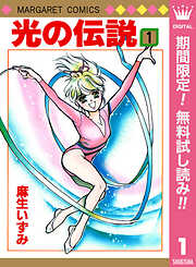 【期間限定　無料お試し版】光の伝説 1