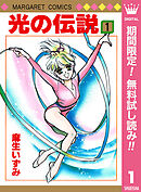 【期間限定　無料お試し版】光の伝説