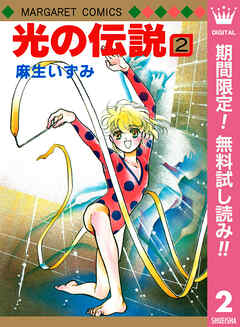 【期間限定　無料お試し版】光の伝説